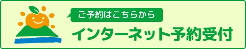 ご予約はこちらから インターネット予約受付