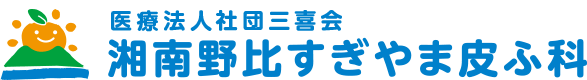 湘南野比すぎやま皮ふ科 | 横須賀市 京急久里浜線 YRP野比
